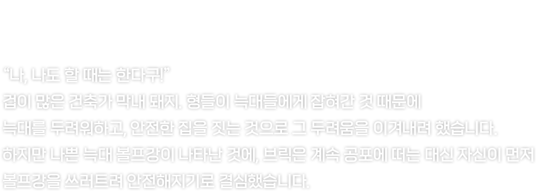 단단한 방어와 묵직한 일격으로 전선을 지켜냅니다.