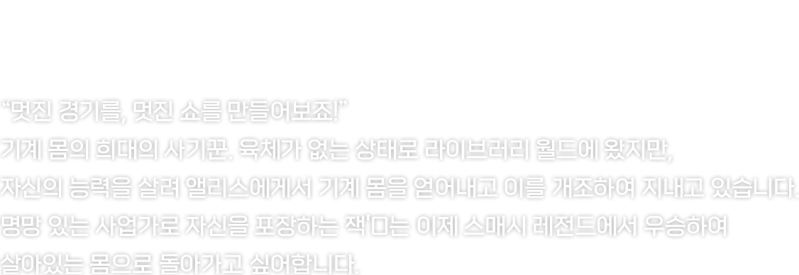 예측할 수 없는 기술과 유쾌한 장난으로 적을 혼란에 빠뜨립니다.