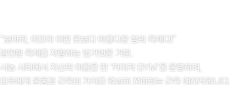 압도적인 힘으로 아군을 지키고 전장의 흐름을 바꾸는 전사입니다.