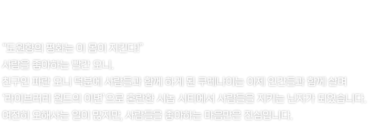 그림자처럼 움직이며 순식간에 적을 베어 넘깁니다.