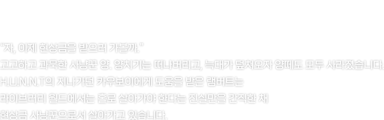 거대한 화력으로 먼 거리의 적까지 날려버리는 레전드입니다.
