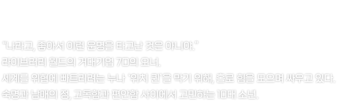 차가운 기척을 숨긴 채 결정적인 순간을 기다립니다.