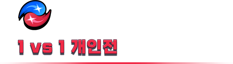 오직 당신의 실력만이 승리를 만듭니다. 상대의 빈틈을 읽고 화려한 콤보로 승부를 끝내세요.