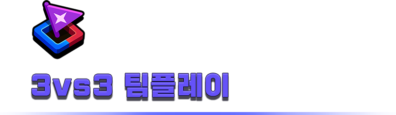 지정된 지역을 점령하고, 먼저 4점을 획득한 팀이 승리합니다. 팀워크와 빠른 판단으로 전장을 지배하세요.