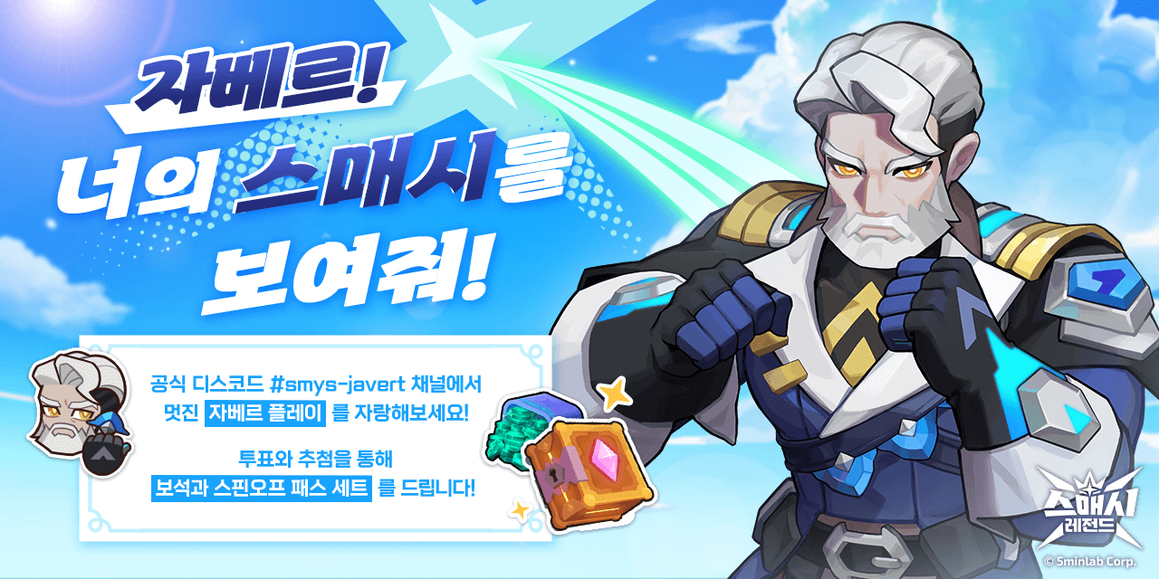 스매시 레전드 | [너의 스매시를 보여줘 – 자베르] 이벤트 안내 (2/8 수정), image size:1280x640