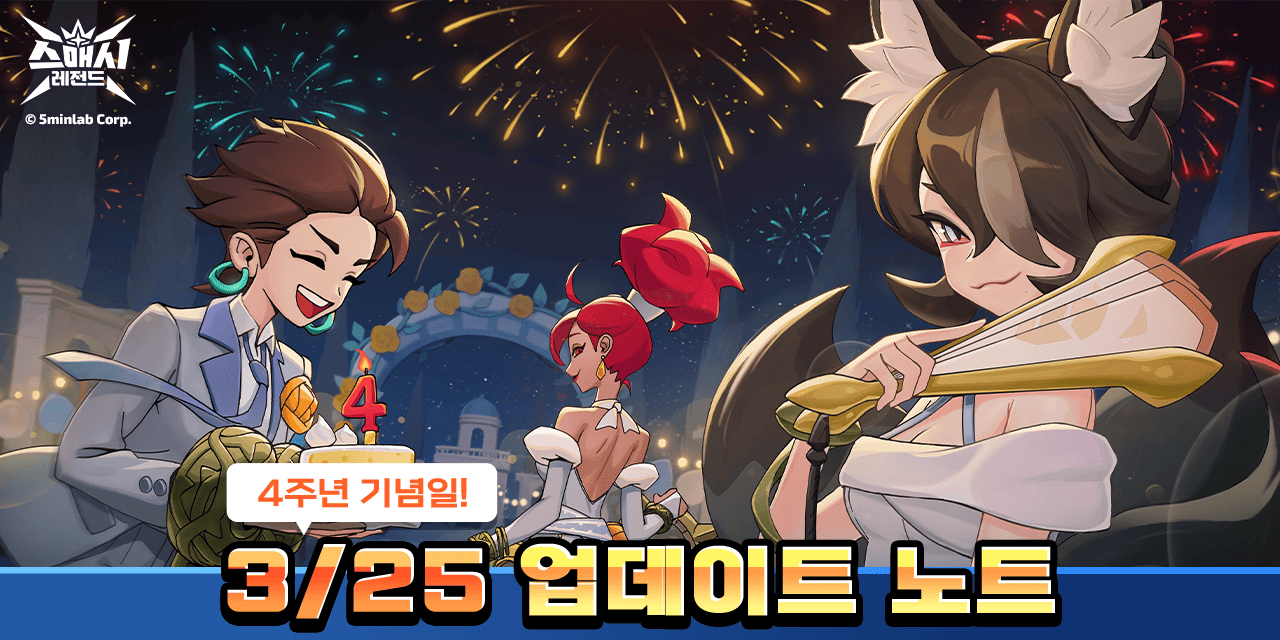 스매시 레전드 | 3/25(화) 업데이트 노트